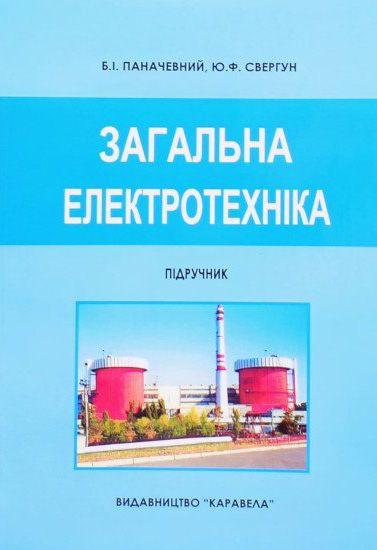 Паначевний Б.І., Свергун Ю.Ф. Загальна електротехніка : підручник. Київ : Каравела, 2023. 296 с.