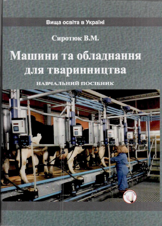 Сиротюк В. М. Машини та обладнання для тваринництва : навчальний посібник. Львів : Магнолія 2006, видавець В. М. Піча, 2024. 198 с.