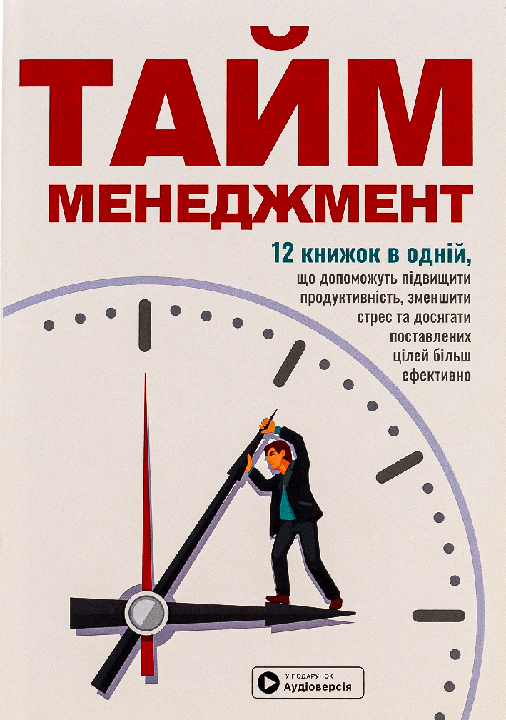 Тайм-менеджмент. 12 книжок в одній, що допоможуть підвищити продуктивність, зменшити стрес та досягти поставлених цілей більш ефективно / упор. ТОВ «Моноліт Бізз». Харків : Моноліт Бізз, 2024. 232 с. 
