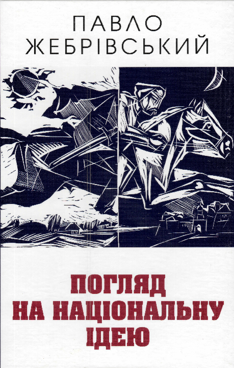 Жебрівський П. Погляд на національну ідею / П. Жебрівський. Дрогобич : Коло, 2021. 80 с.