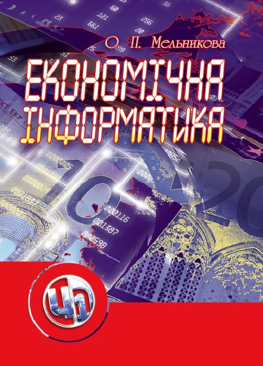 Мельникова О. П. Економічна інформатика : навчальний посібник. Київ : Центр учбової літератури, 2021. 424 с.