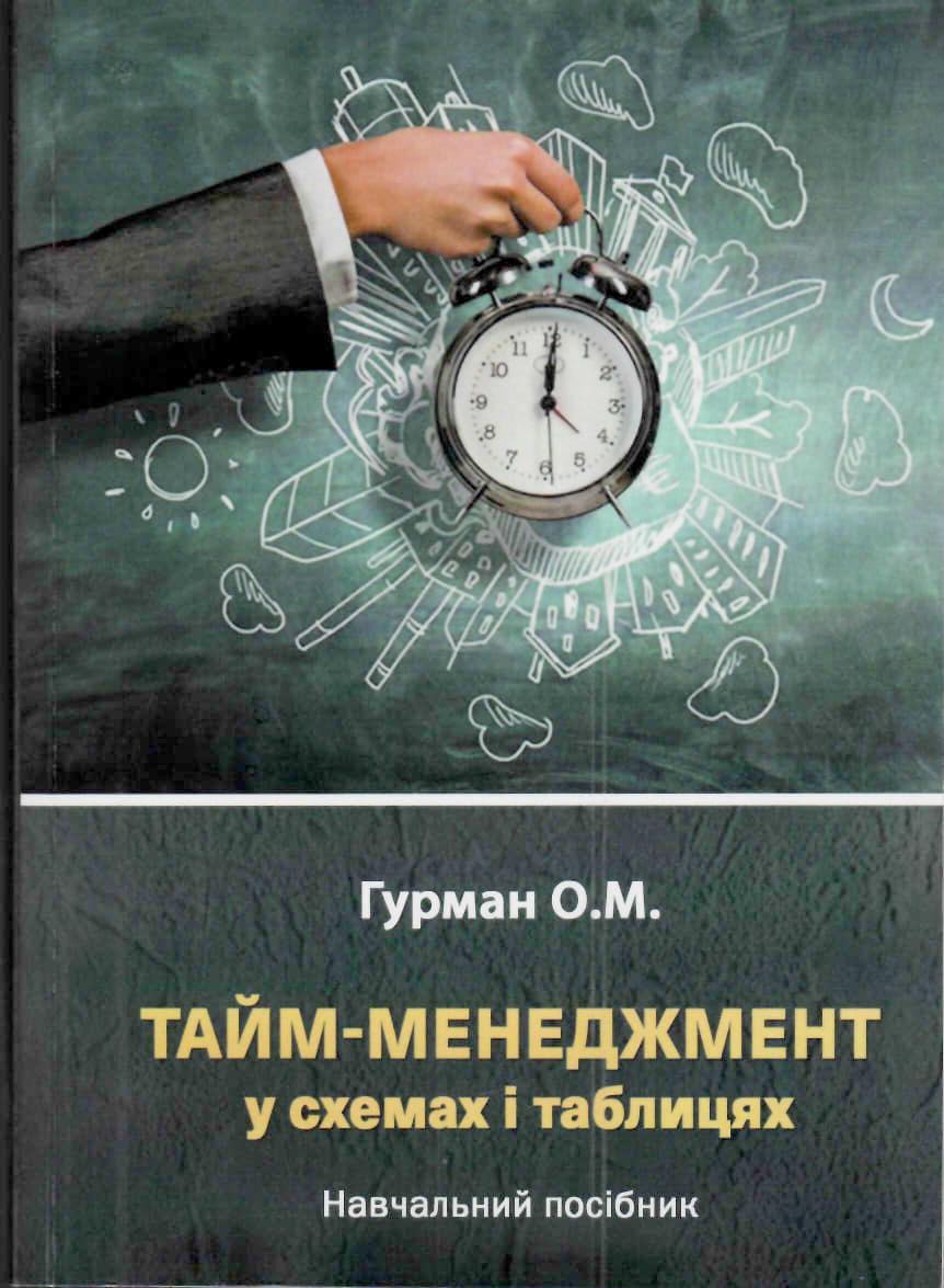 Гурман О. М. Тайм-менеджмент у схемах і таблицях : навчальний посібник. Львів : Видавець Марченко Т. В., 2025. 220 с.