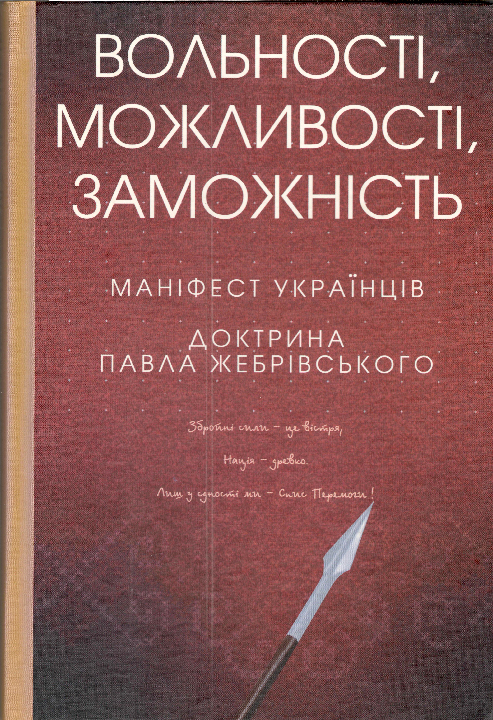Жебрівський П. Вольності, можливості, заможність : маніфест українців. Доктрина / П. Жебрівський. Дрогобич : Коло, 2023. 236 с.