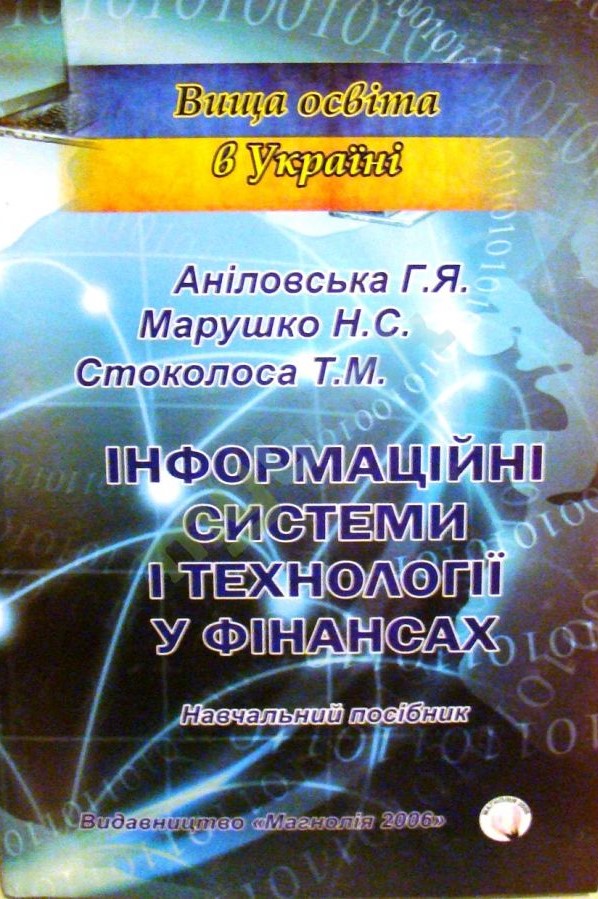 Аніловська Г. Я. Інформаційні системи і технології у фінансах : навчальний посібник. 2-ге вид, стереот. / Г. Я. Аніловська, Н. С. Марушко, Т. М. Стоколоса. Львів : Магнолія 2006, 2024. 312 с.