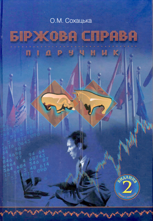 Сохацька О. М. Біржова справа : підручник. 2-е вид., змін. й доп. Тернопіль : Карт-бланш; Київ : Кондор, 2023. 632 с.