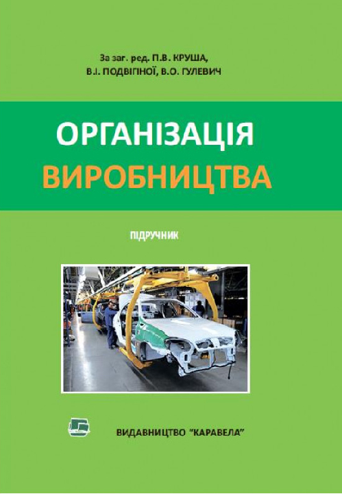 Організація виробництва : підручник /за ред. П. В. Круша,  В. І. Подвігіної. Київ : Каравела, 2023. 552 с.