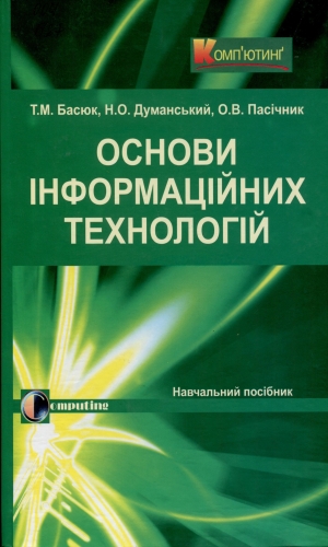 Басюк Т. М. Основи інформаційних технологій: навчальний посібник / Т. М. Басюк, Н. О. Думанський, О. В. Пасічник. Львів : Новий Світ – 2000, 2024. 390 с.