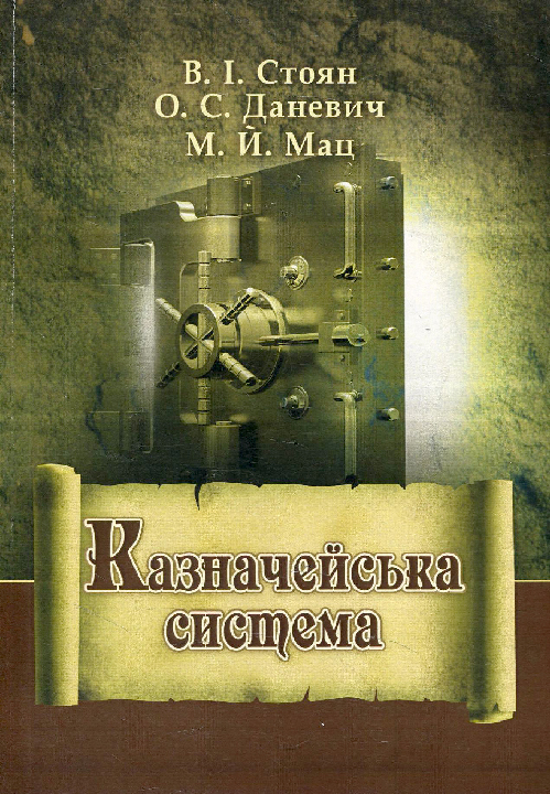 Стоян В. І., Даневич О. С., Мац М. Й. Казначейська система : підручник. 3-е вид., змін. й доп. Київ : Центр учбової літератури, 2021. 868 с. 