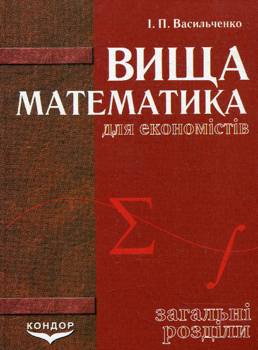 Васильченко І. П. Вища математика для економістів. Загальні розділи : підручник. Київ : Кондор, 2024. 608 с.