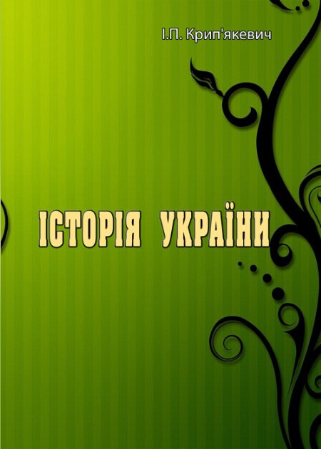 Крип’якевич І. П. Історія України. Київ : Центр учбової літератури, 2022. 502 с.