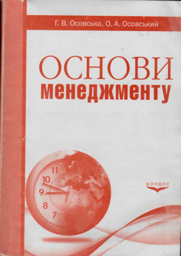 Осовська Г. В., Осовський О. А. Основи менеджменту : навчальний посібник для студентів вищих навчальних закладів. Київ : Кондор, 2023. 368 с.