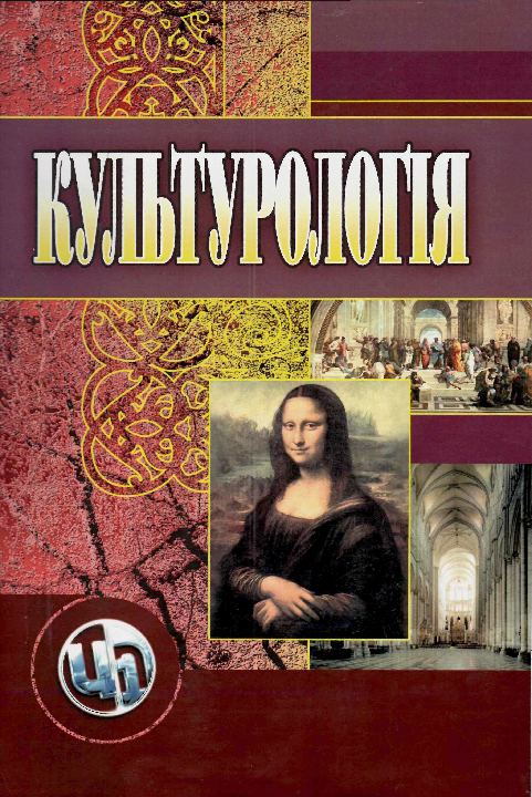 Культурологія. Навчальний посібник. 3-тє вид. / За ред. Гриценко Т. Б. Київ : Центр Учбової літератури, 2021. 392 с.