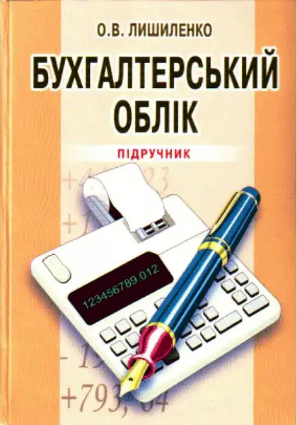 Лишиленко О. В. Бухгалтерський облік : підручник. 3-е вид., перер. та доп. Київ : Центр учбової літератури, 2024. 670 с.