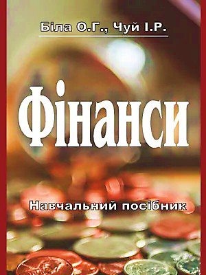 Біла О. Г., Чуй І. Р. Фінанси : навчальний посібник. Львів : Магнолія 2006, 2024. 376 с.