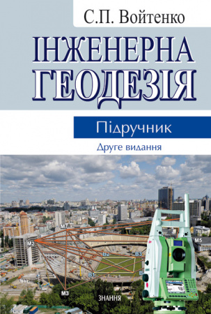 Войтенко С. П. Інженерна геодезія : підручник. 2-е вид. виправл. і доповн. Київ : Знання, 2012. 574 с.
