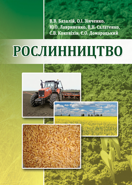 Рослинництво : підручник/ Базалій В.В. та ін. Херсон : ОЛДІ-плюс, 2025. 520 с.