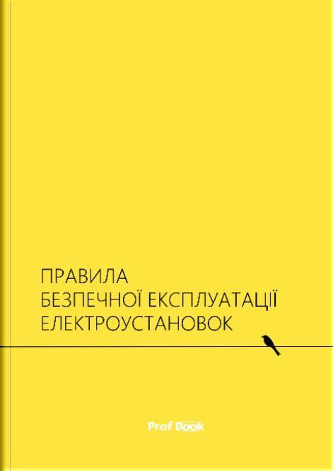 Правила безпечної експлуатації електроустановок. Київ : ПрофКнига, 2021. 116 с.