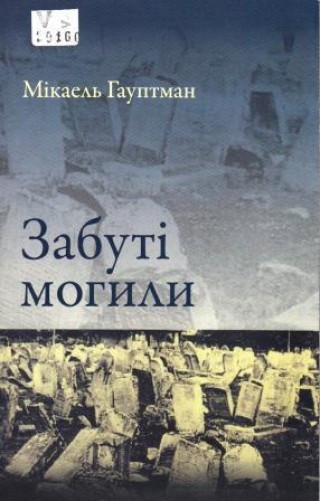 Гауптман М. Забуті могили / М. Гауптман ; пер. з пол. А. Шарого. - Київ : Український центр вивчення історії Голокосту. Київ : Фенікс, 2017. 175 с.