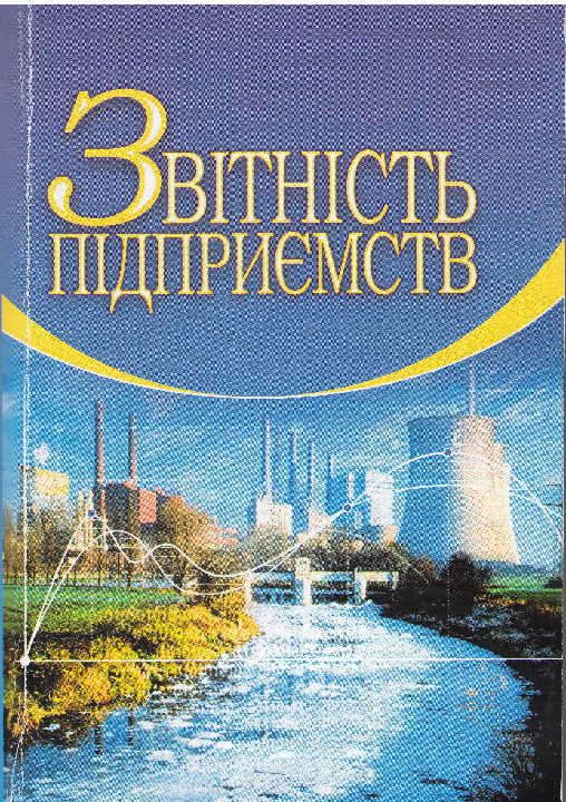 Верига Ю.А., Левченко З.М., Ватуля І.Д. Звітність підприємств: навчальний посібник / Київ: Центр учбової літератури, 2022. 776 с.