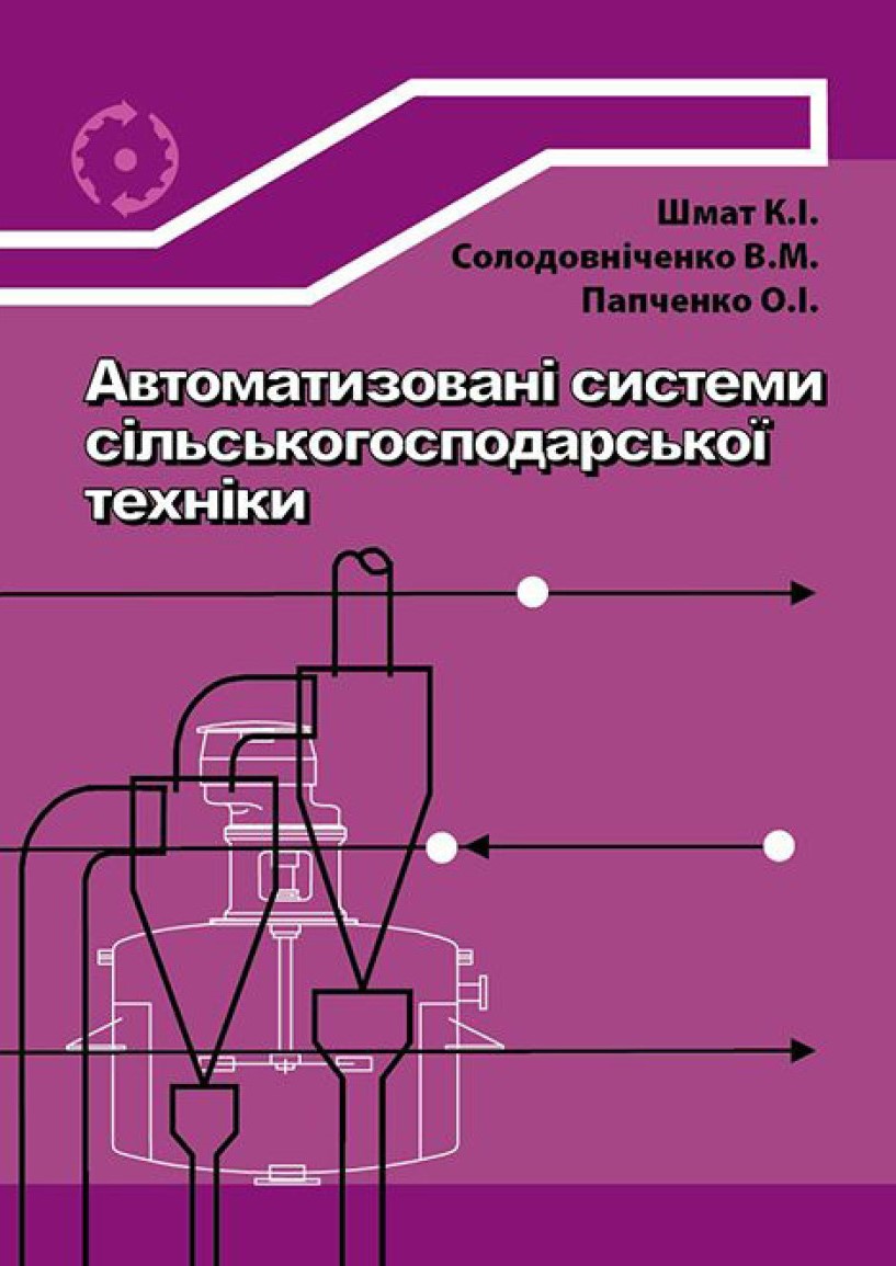 Шмат К. І., Солодовніченко В. М., Папченко О. І. Автоматизовані системи сільськогосподарської техніки : навчальний посібник. Херсон : ОЛДІ−ПЛЮС, 2024.196 с.