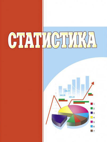 Статистика : навчальний посібник для самостійного вивчення дисципліни / Кушнір Н.Б. та ін. Київ : Центр учбової літератури, 2023. 208 с.