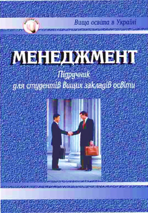 Гірняк О. М., Лазановський П. П. Менеджмент : підручник для студентів вищих закладів освіти. 5-е вид., переробл. і доповн. Львів : Магнолія 2006, 2024.