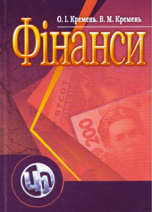 Кремень О. І., Кремень В. М. Фінанси : навчальний посібник. Київ : Центр учбової літератури, 2021. 416 с.