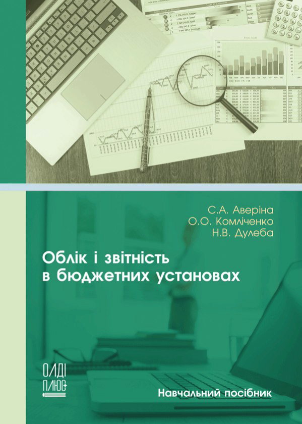 Аверіна С. А. Комліченко О. О., Дулеба Н. В. Облік і звітність в бюджетних установах : навчальний посібник. Херсон : ОЛД-плюс, 2022. 218 с.