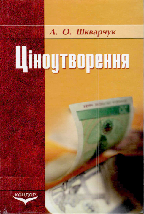 Шкварчук Л. О. Ціноутворення : підручник. Київ : Кондор, 2023. 460 с.