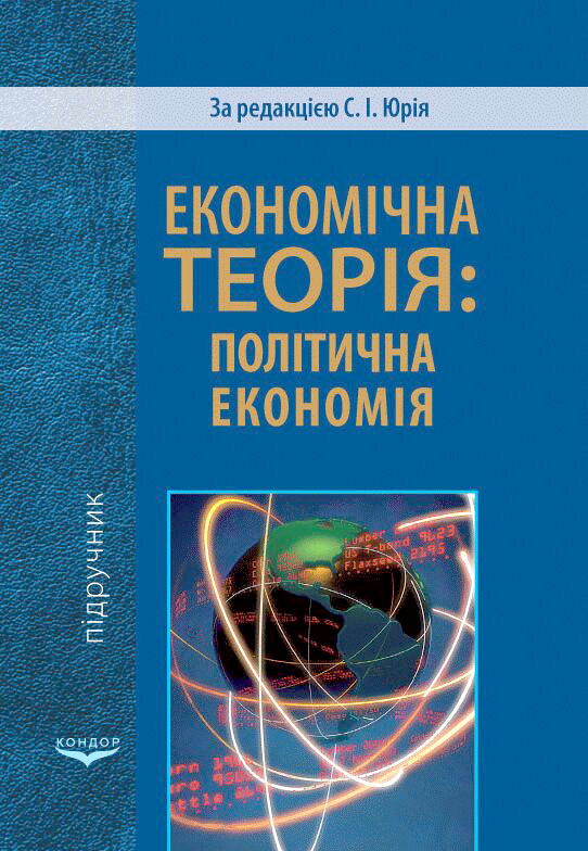 Економічна теорія: політична економія : підручник / за ред. С. І. Юрія. Київ : Кондор, 2024. 604 с.