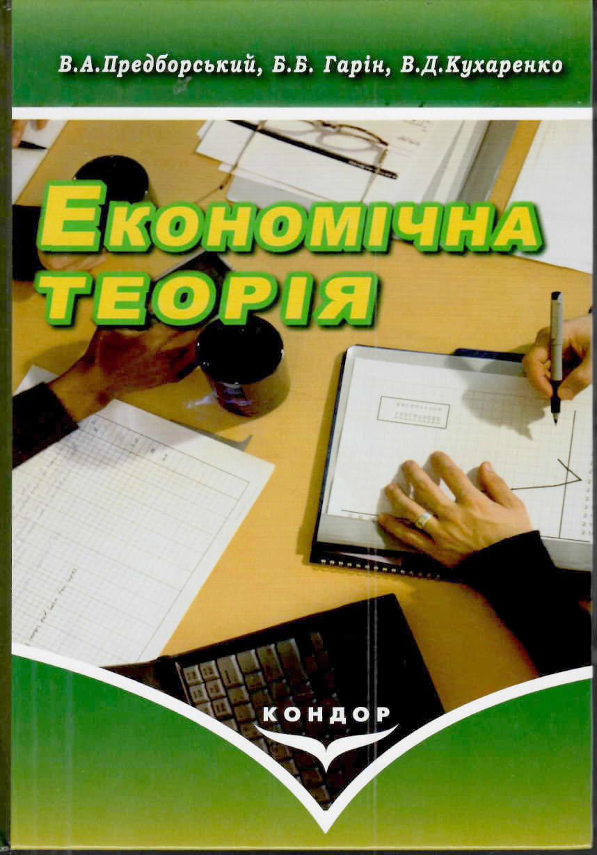 Предборський В. А., Гарін Б. Б., Кухаренко В. Д. Економічна теорія. Київ : Кондор, 2023. 492 с. 