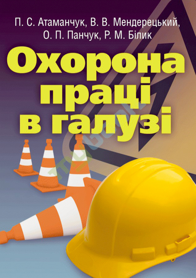 Охорона праці в галузі : навчальний посібник / Атаманчук П. С. та ін. Київ : Центр учбової літератури, 2021. 322 с.