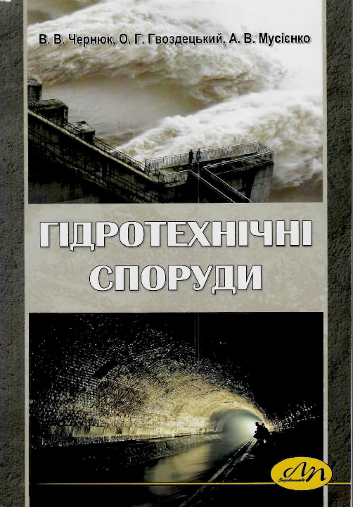 Чернюк В. В., Гвоздецький О. Г., Мусієнко А. В. Гідротехнічні споруди : навчальний посібник. Львів : Видавництво Львівської політехніки, 2017. 208 с.