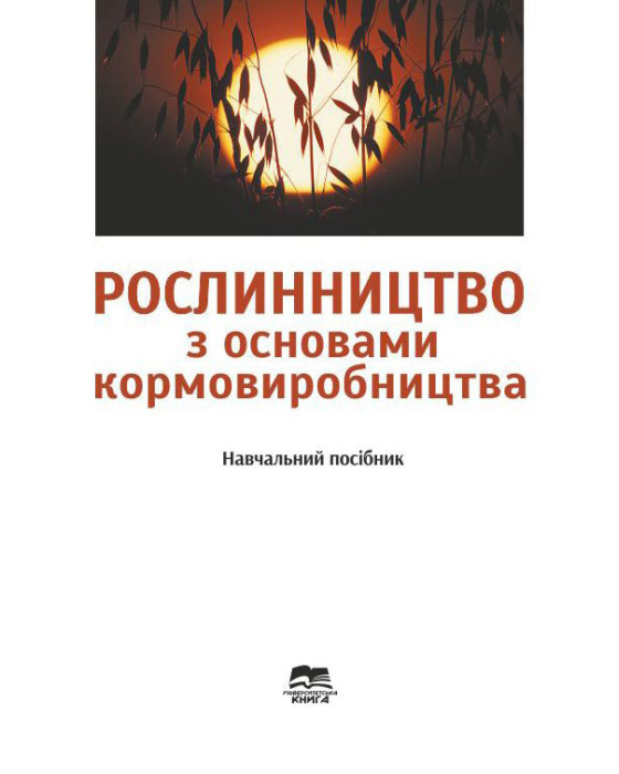 Рослинництво з основами кормовиробництва : навчальний посібник / Царенко О.М. та ін. Суми : "Університетська книга", 2025. 384 с.