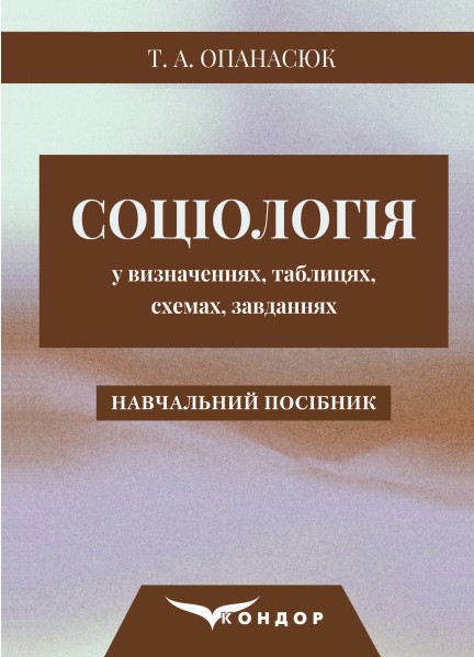 Опанасюк Т. А. Соціологія у визначеннях, таблицях, схемах, завданнях : навчальний посібник / Т. А. Опанасюк. Київ : Видавничий дім "Кондор", 2023. 268 с.