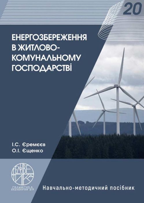 Єремєєв І.С., Єщенко О.І. Енергозбереження в житлово-комунальному господарстві : навчально-методичний посібник. Одеса : Видавничий дім "Гельветика", 2021. 352 с.