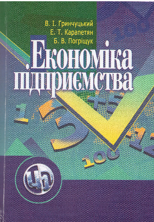 Гринчуцький В.І., Карапетян Е.Т., Погріщук Б.В. Економіка підприємства: навчальний посібник / Київ : Центр учбової літератури, 2021. 304 с.