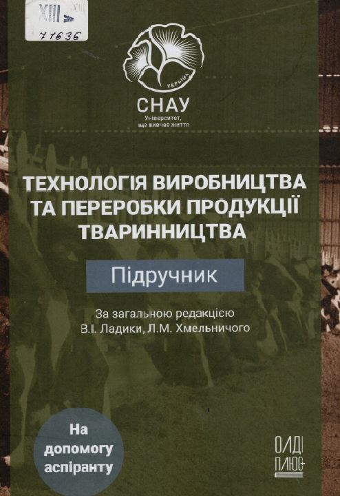 Технологія виробництва та переробки продукції тваринництва : підручник для аспірантів / В. І. Ладика, Л. М. Хмельничий, Г. М. Повод та ін., за заг. ред. В. І. Ладики, Л. М. Хмельничого. Одеса: Олді+, 2024. 224 с.