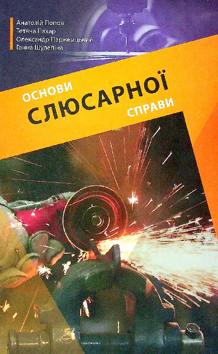 Основи слюсарної справи : навчальний посібник / Попов А. Ф. та ін. Чернівці : Букрек, 2020. 224 с.