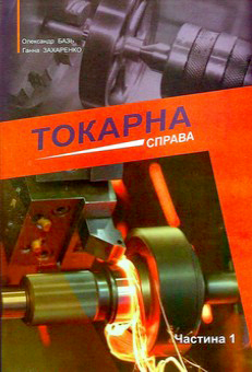 Базь О. С., Захаренко Г. С. Токарна справа : навчальний посібник. Ч. 1. Чернівці : Букрек, 2020. 232 с.