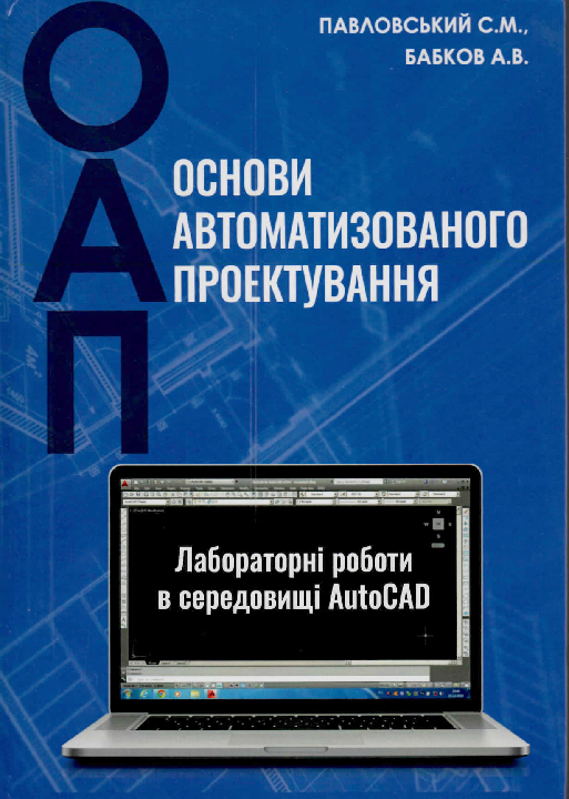 Павловський С. М., Бабков А. В. Основи автоматизованого проектування : лабораторні роботи в середовищі AutoCAD : навчальний посібник. Херсон : ОЛДІ-плюс, 2021. 598 с.