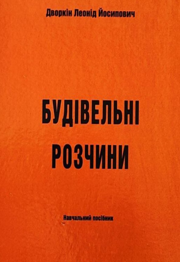 Дворкін Л. Й. Будівельні розчини : навчальний посібник. 2-е вид. Київ : ФОП Піча Ю. В., 2023. 224 с.
