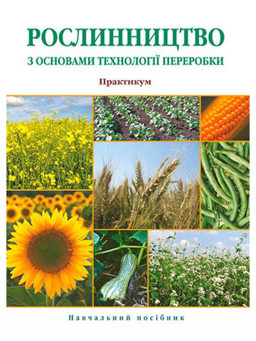 Мельник А. В., Троценко В.І., Жатов О.Г. Рослинництво з основами технології переробки. Практикум : навчальний посібник. Суми : Університетська книга, 2025. 384 с.