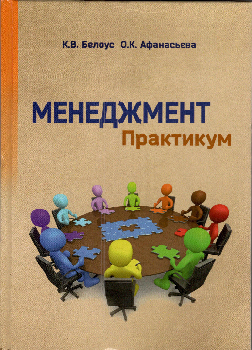 Белоус К. В. Менеджмент. Практикум : навчальний посібник / К. В. Белоус, О. К. Афанасьева. Херсон : ОЛДІ-плюс, 2020. 118 с. 