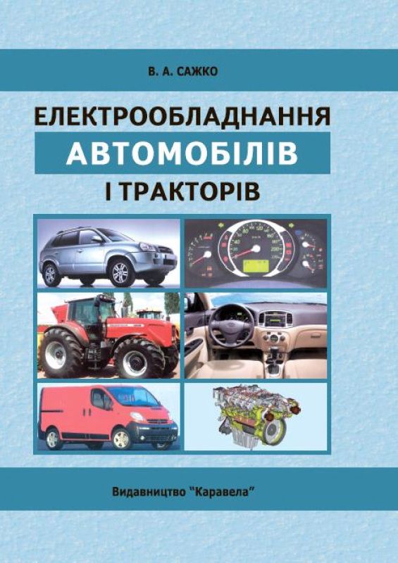 Сажко В.А. Електрообладнання автомобілів і тракторів : підручник. Київ : Каравела, 2023. 2-е вид., стереот. 400 с.