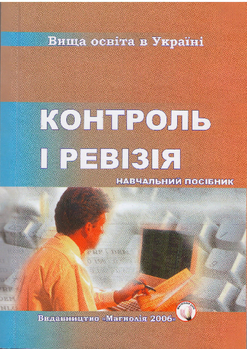 Хом'як Р.Л., Станасюк Н.С. Контроль і ревізія: навчальний посібник / Львів : Магнолія 2006. 316 с.