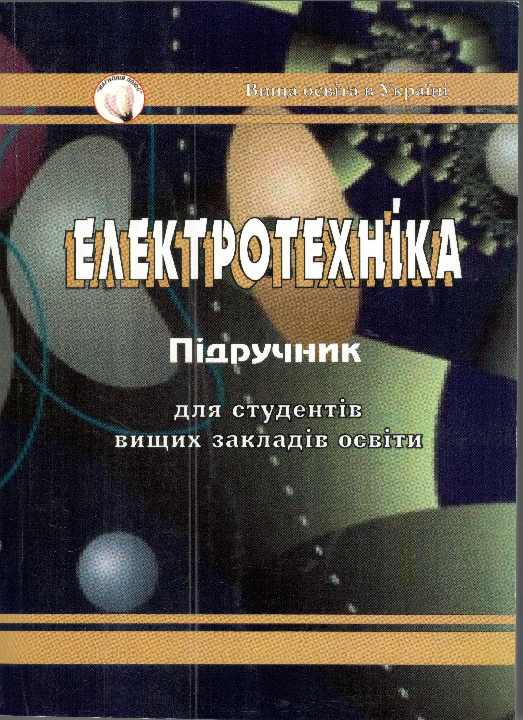 Коруд В. І., Гамола О. Є., Малинівський С. М. Електротехніка: підручник. 4-е вид., перер. і доп. Львів : Магнолія 2006, 2023. 447 с.