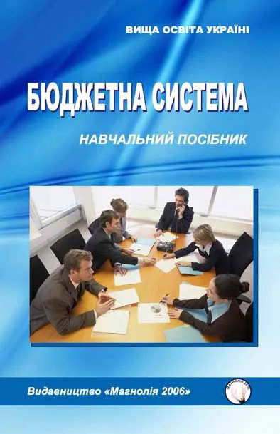 Бюджетна система : навчальний посібник / Климаш Н.І. та ін. Львів : Магнолія 2006, 2025. 296 с.