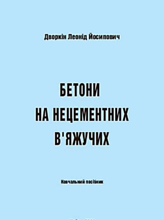 Дворкін Л. Й. Бетони на нецементних в`яжучих : навчальний посібник. 2-е вид. Київ : Каравела, 2023. 144 с.