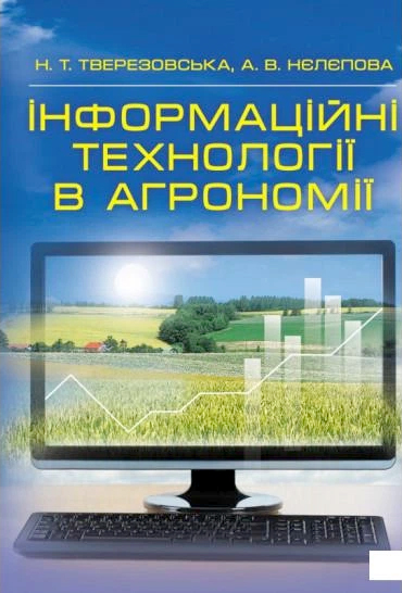 Тверезовська Н.Т., Нєлєпова А.В. Інформаційні технології в агрономії : навчальний посібник. Київ : Центр учбової літератури, 2024. 276 с.